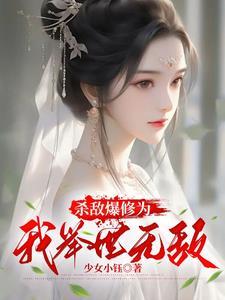 杀敌就变强,我修为突破太快了