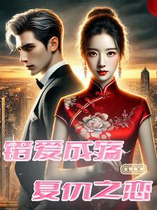 错爱成殇:复仇之恋