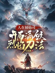 人在捕仙司,开局满级烈焰刀法