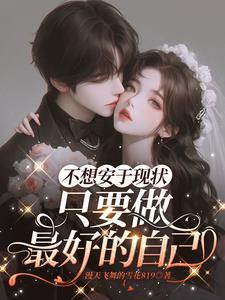 不想安于现状,只要做最好的自已