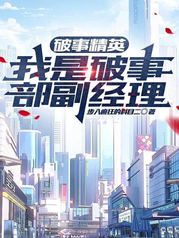 破事精英:我是破事部副经理