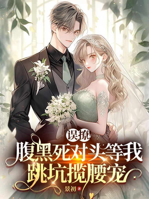 误撩!腹黑死对头等我跳坑揽腰宠