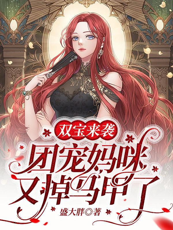 双宝来袭:团宠妈咪又掉马甲了