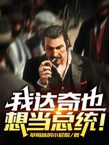 我达奇也想当总统!