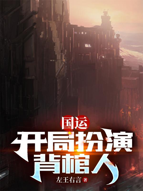 国运:开局扮演背棺人
