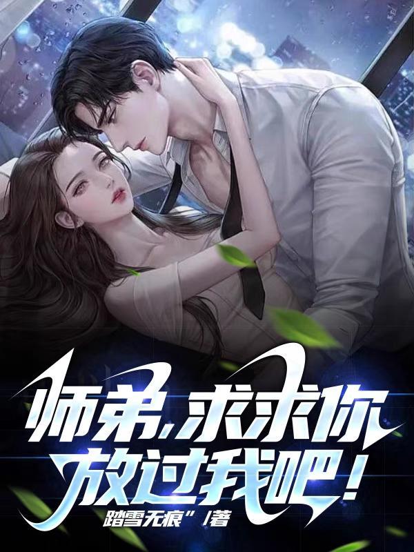 师弟,求求你,放过我吧!