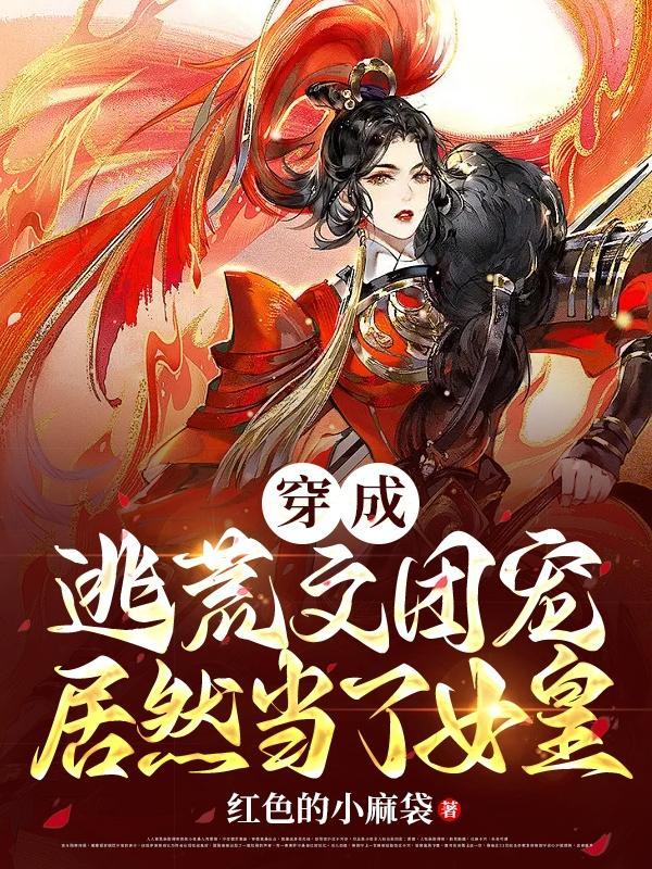 穿成逃荒文团宠,居然当了女皇!