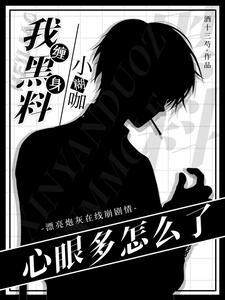 豪门少爷你别惹,综艺发疯有够扯