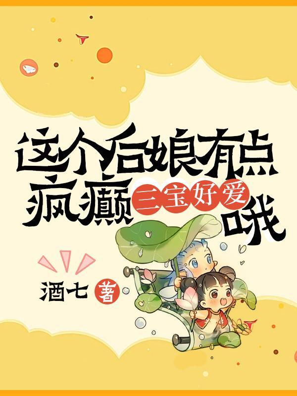 这个后娘有点疯癫,三宝好爱哦