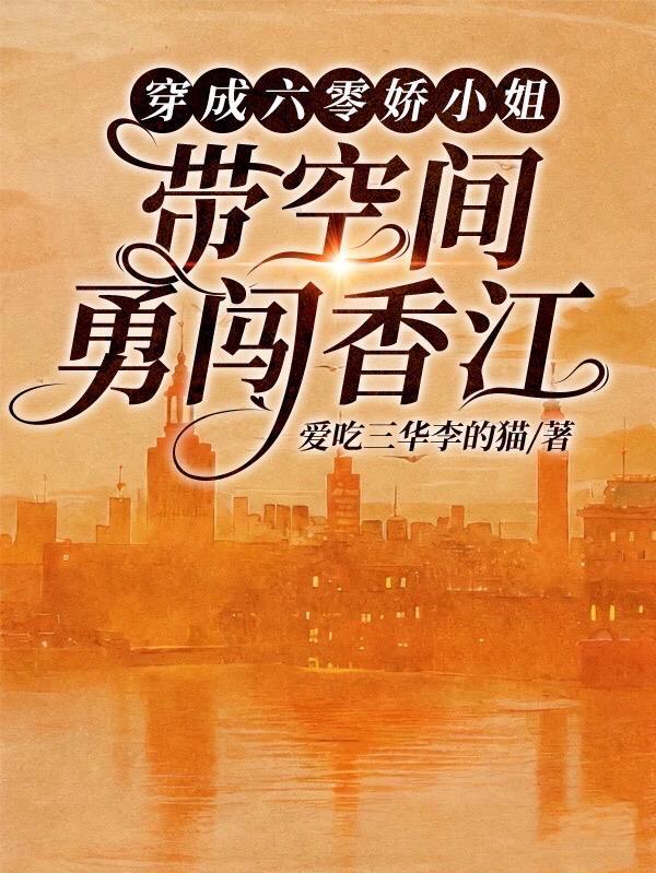 穿成六零娇小姐:带空间勇闯香江