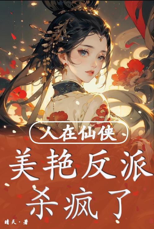 人在仙侠,美艳反派杀疯了