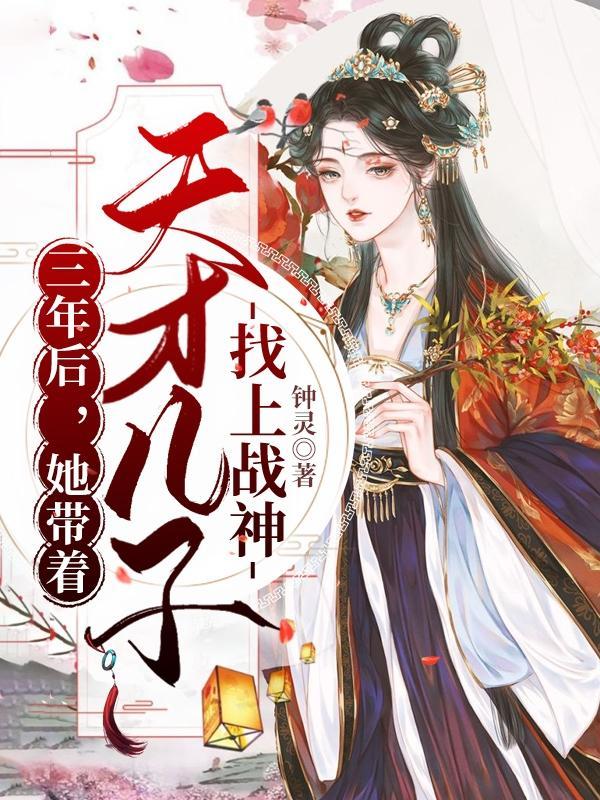 三年后,她带着天才儿子找上战神