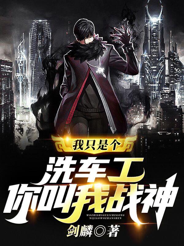 我只是个洗车工,你叫我战神?