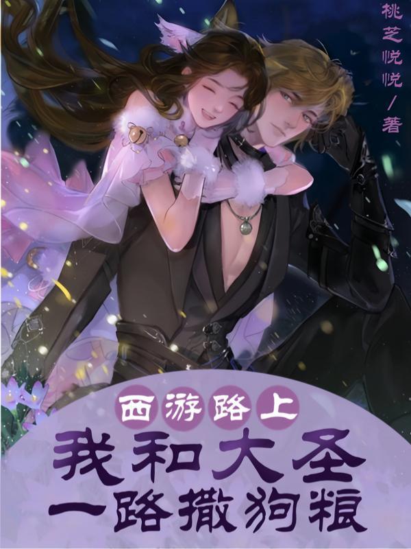 西游路上:我和大圣一路撒狗粮
