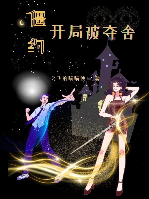 僵约:开局被夺舍