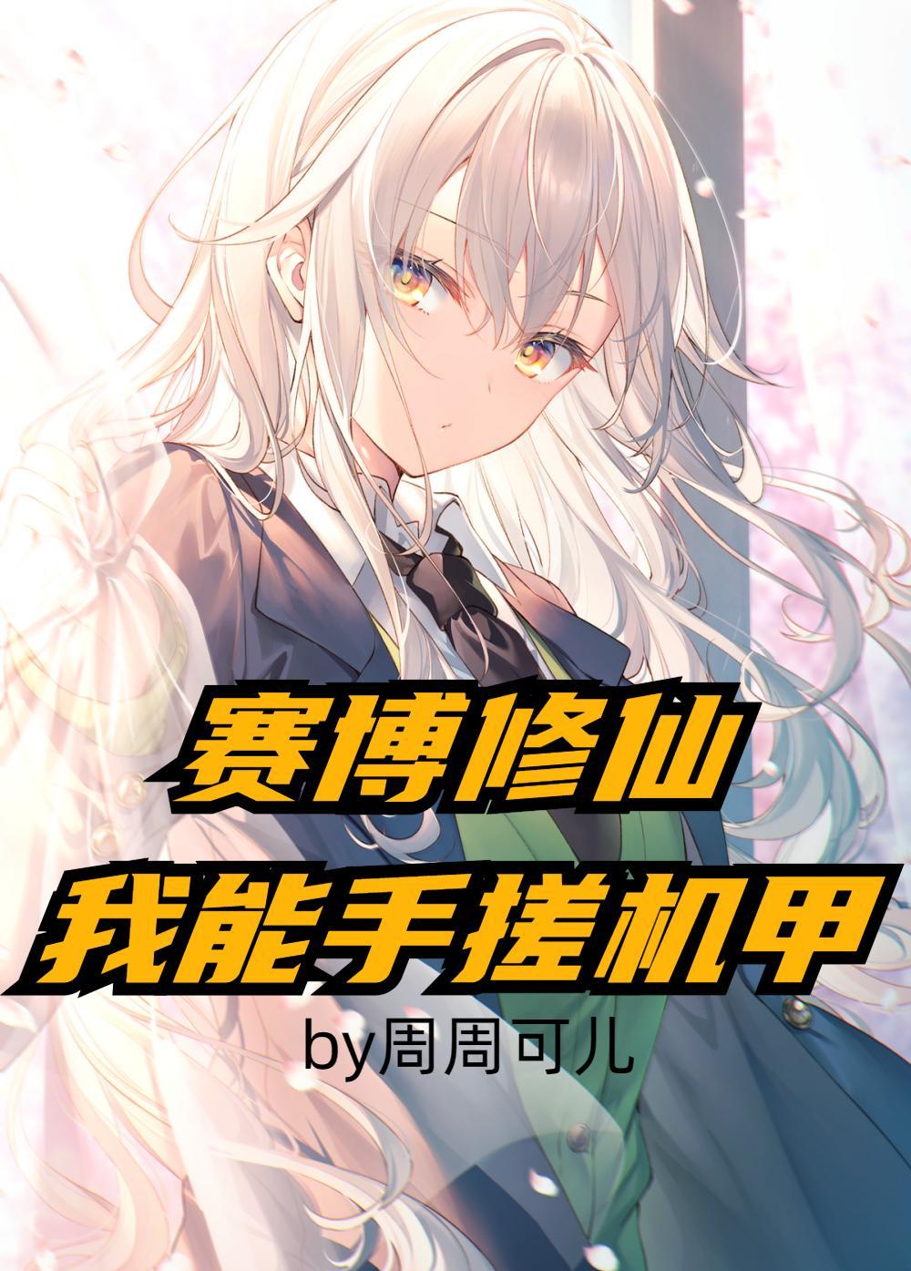 赛博修仙,我能手搓机甲