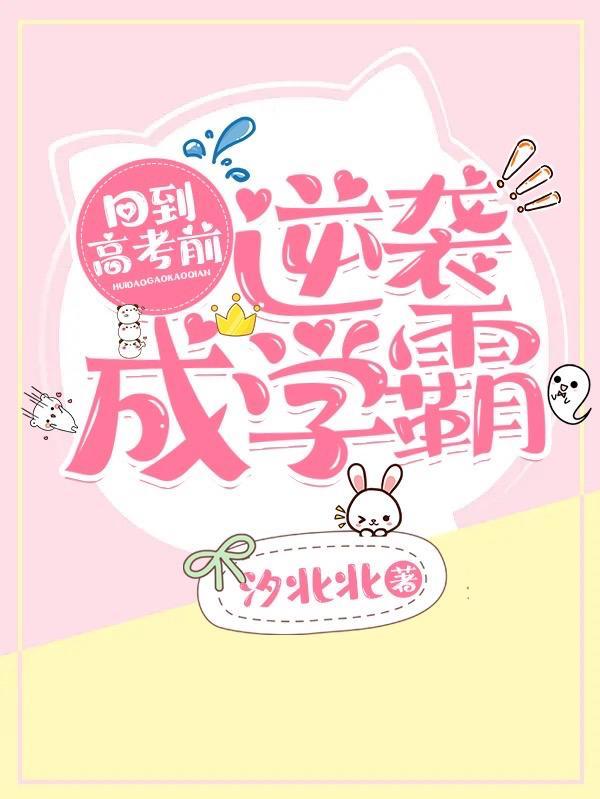 回到高考前,逆袭成学霸
