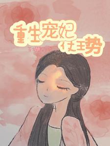 重生宠妃仗王势