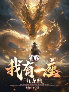 仙子,我有一座九龙鼎
