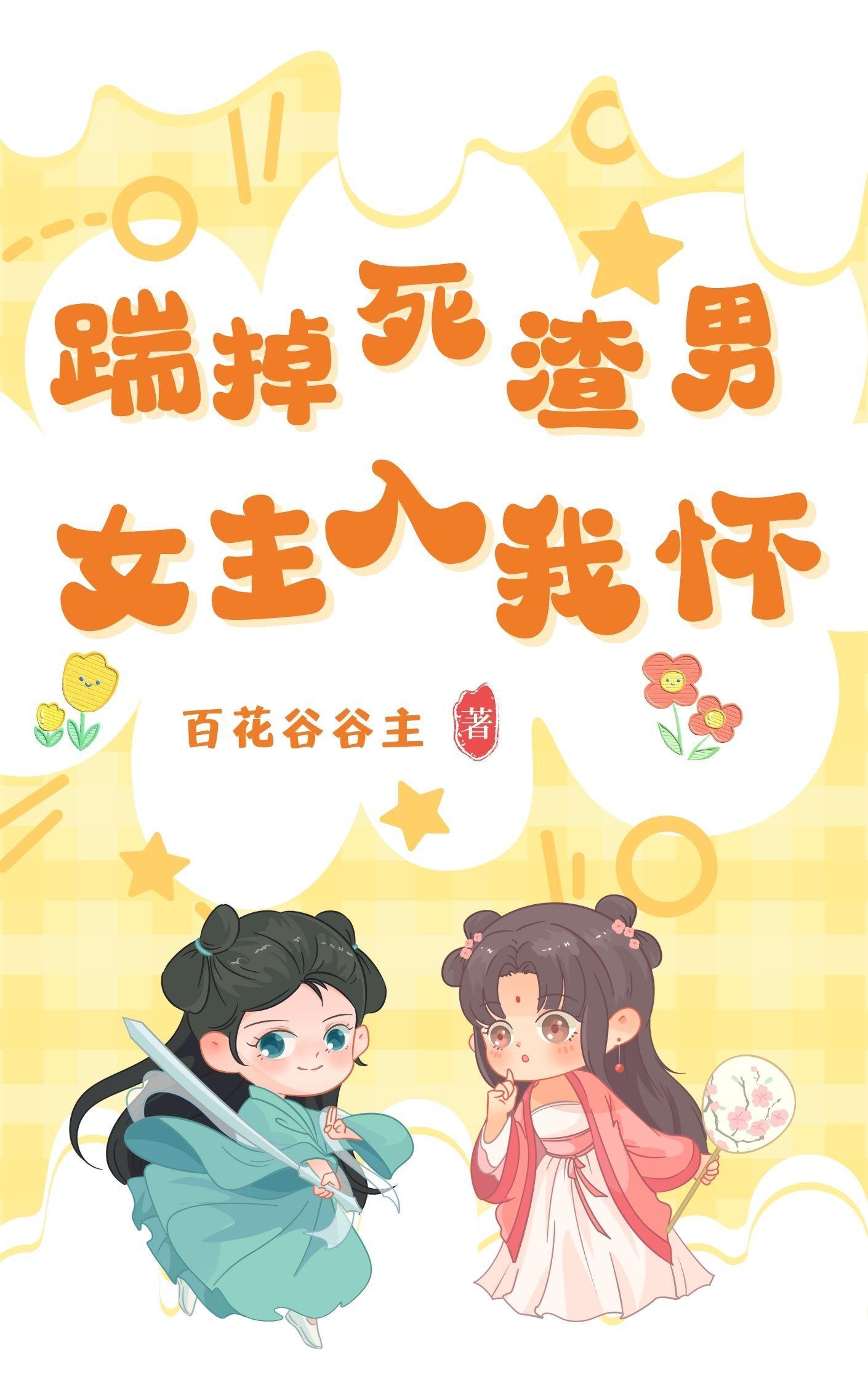 踹掉死渣男,女主入我怀