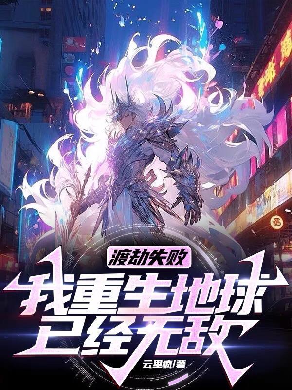 渡劫失败,我重生地球已经无敌