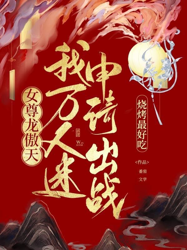女尊龙傲天?我万人迷申请出战!