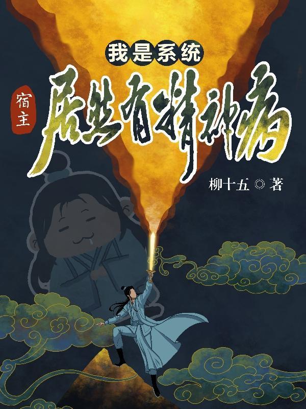 我是系统:宿主居然有精神病!