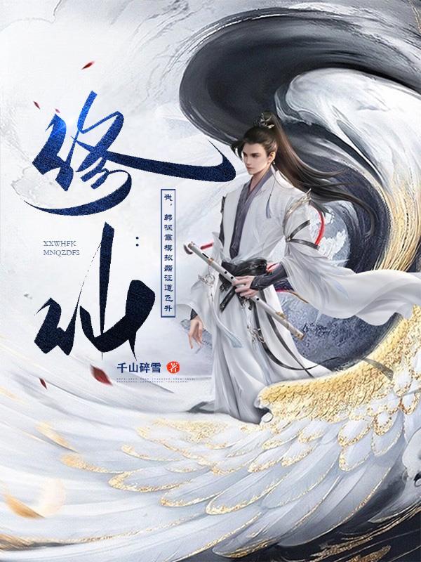 修仙:我,韩枫靠模拟器证道飞升