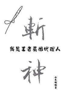 斩神:我是王者英雄代理人