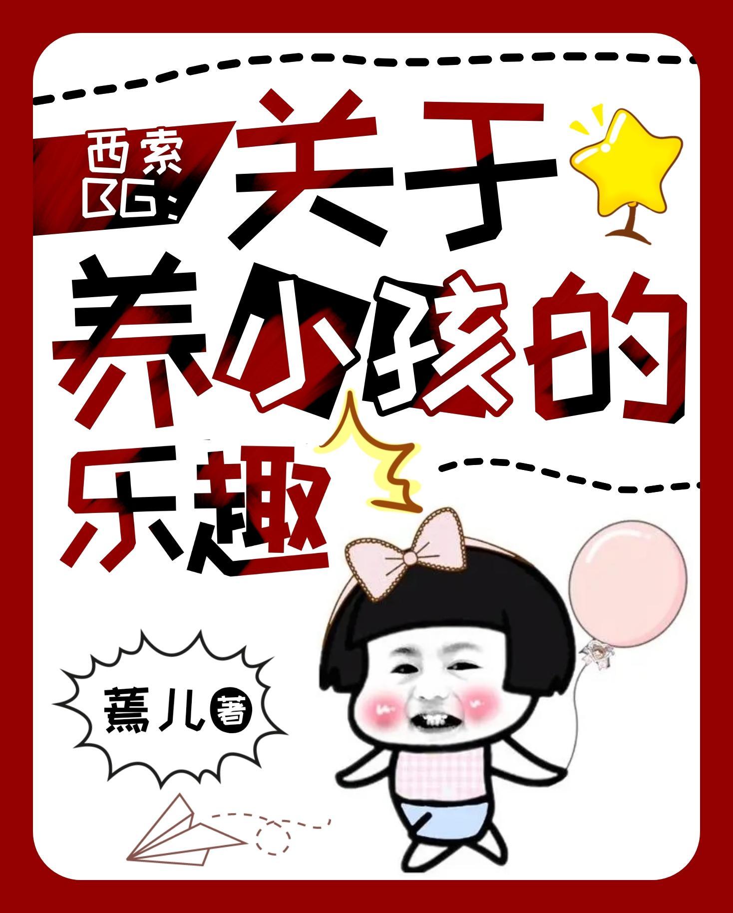 西索BG:关于养小孩的乐趣