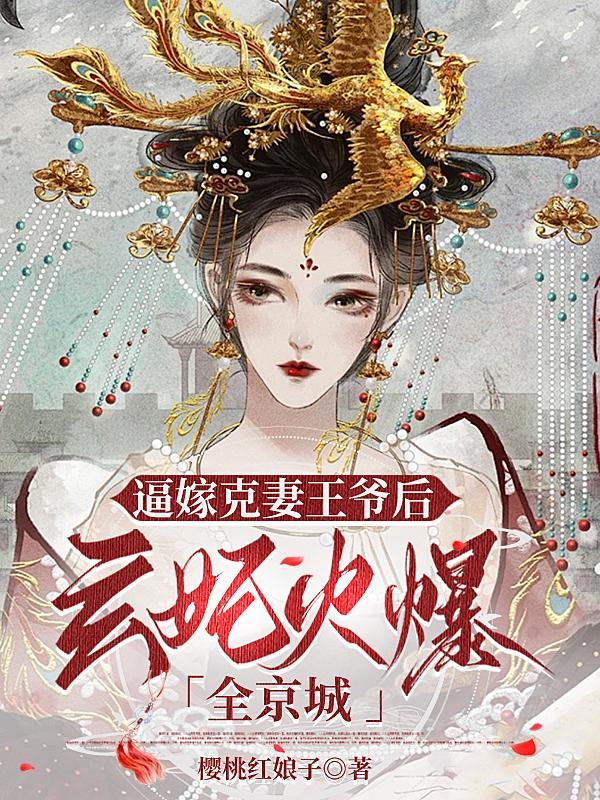 逼嫁?玄学王妃算命太准悔哭渣爹