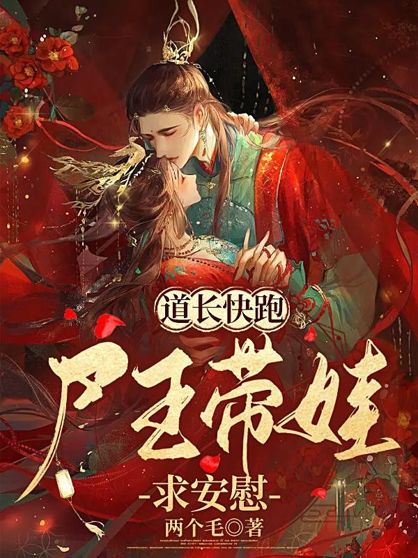 道士快跑:尸王带娃求安慰!