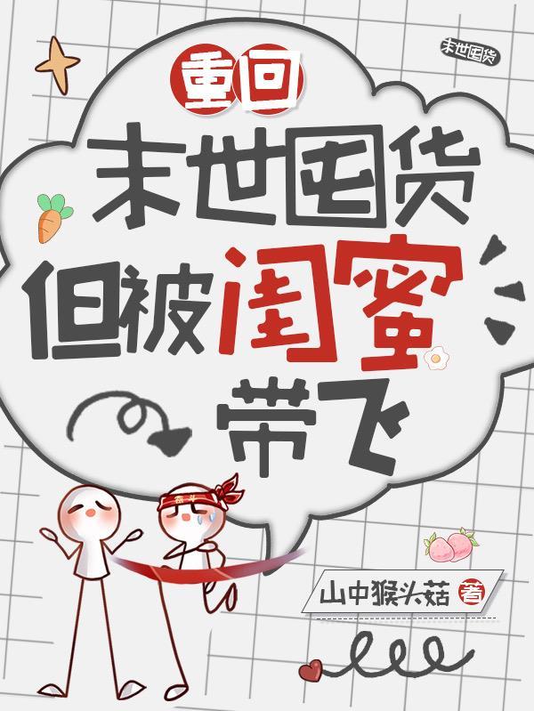 重回末世囤货,但被闺蜜带飞