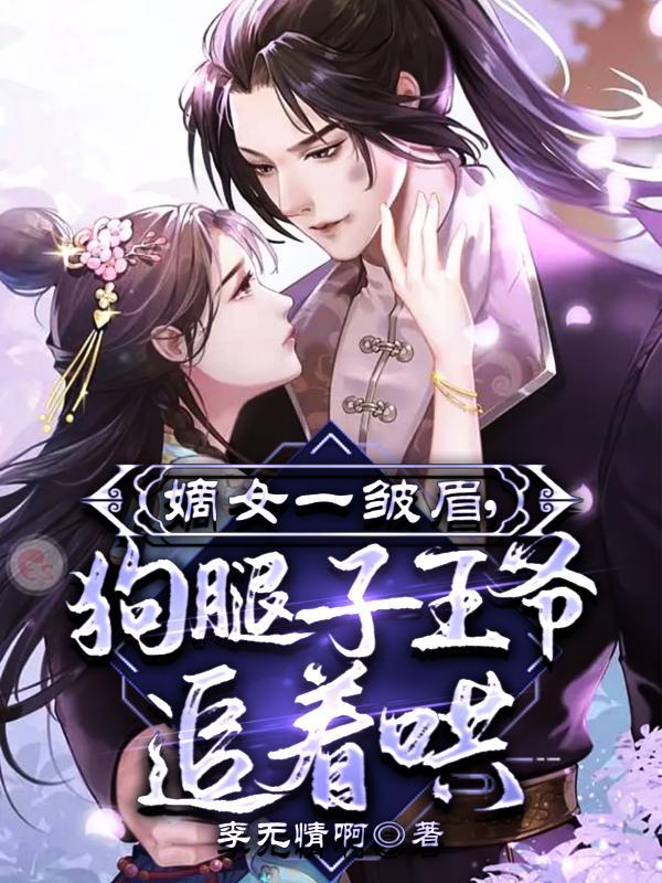 嫡女一皱眉,狗腿子王爷追着哄