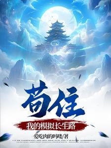 修仙:我开挂修仙,你拿什么比