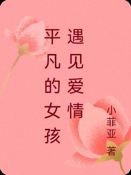 平凡的女孩遇见爱情