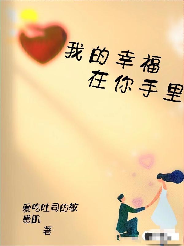 我的幸福,在你手里