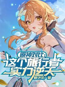 原神对比:这个旅行者实力逆天