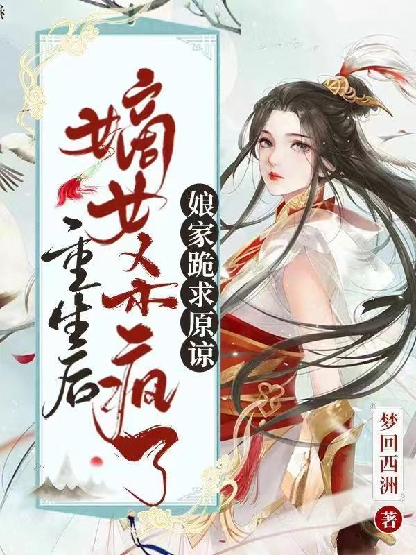 重生后嫡女杀疯了,娘家跪求原谅