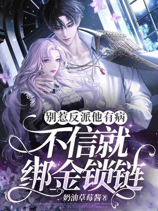 别惹反派他有病,不信就绑金锁链