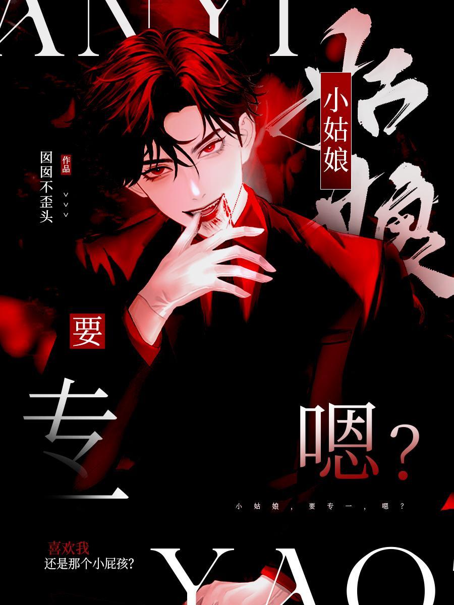 小姑娘,要专一,嗯?