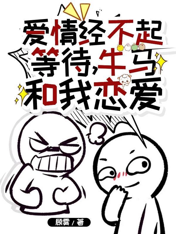 爱情经不起等待,我和牛马恋爱