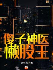 都市:傻子神医懒股王