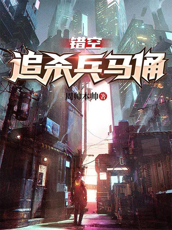 错空:追杀兵马俑!