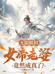 人生模拟:我家娘子竟然成真了