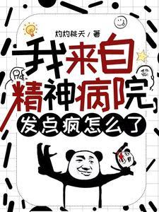 你癫我癫大家癫,约好一起太平间