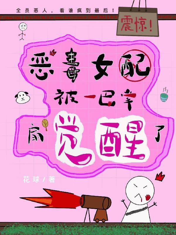 震惊!恶毒女配被一巴掌扇觉醒了