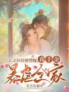 认亲侯府被替嫁,玄学祖宗闹翻天