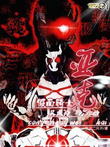 全球降临:我的假面骑士生涯