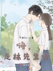 嗨,是林先生呀!